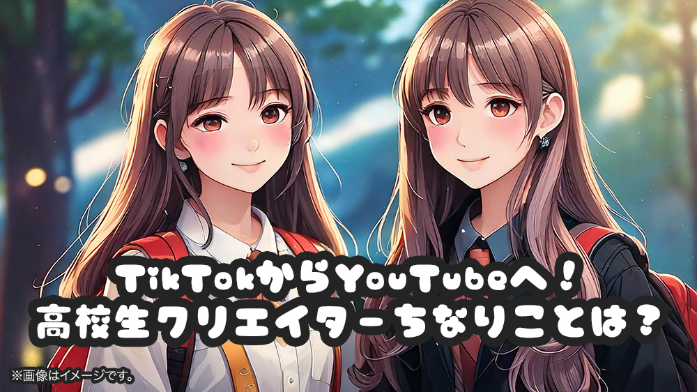 TikTokからYouTubeへ！高校生クリエイターちなりことは？