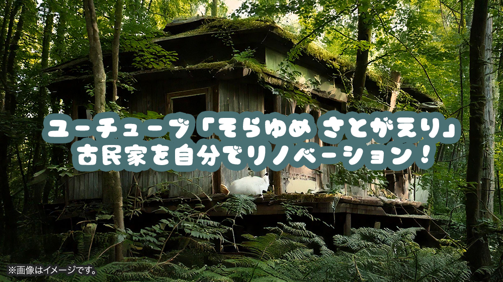 ユーチューブ「そらゆめ さとがえり」古民家を自分でリノベーション！