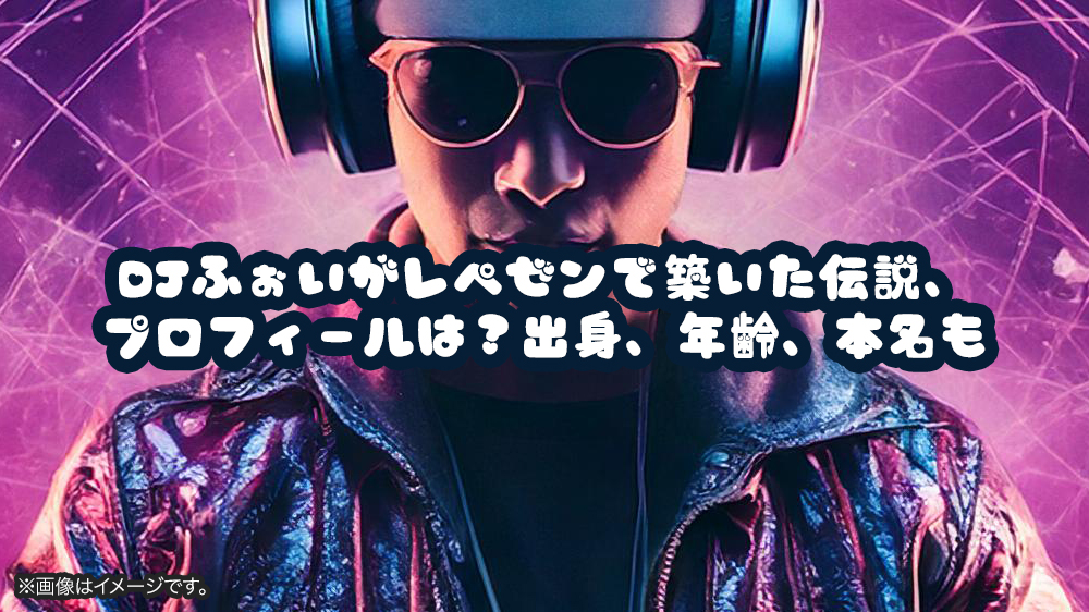 DJふぉいがレペゼンで築いた伝説、プロフィールは？出身、年齢、本名も